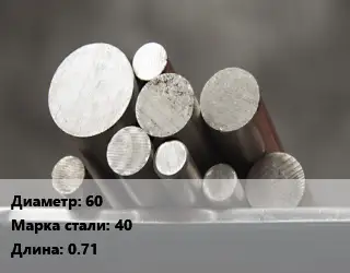 Круг стальной 60 Сталь: 40 L=0.71